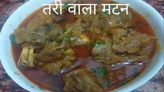 Mutton stew tari wali|| तरी वाला मटन कैसे बनाएं|| how to make mutton gravy 