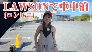 【ハイエース車中泊】ローソンで堂々と車中泊してみました。(千葉)