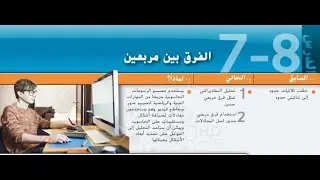 الدرس الثامن - الفرق بين مربعين
