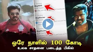 Bigil First Day Collection Record Word Wide | Thalapathy Vijay King of Box Office