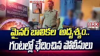 Minor girl missing.. Police launch search operation | Minor Girls Missing Case Solved