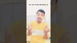 kya app bhi papa ki peri है #funny #comedy #memes #love #unfrezzmyaccount