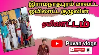 இராமநாதபுரம் மாவட்டம் ஒயிலாட்டக் குழுவின் ஒயிலாட்டம் #shorts #youtubeShorts #trending #viral