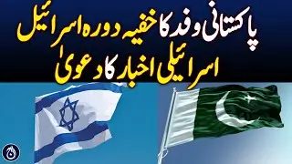 Pakistani Delegation's Secret Visit to Israel - Aaj News