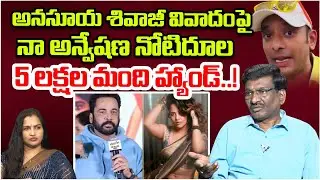 నా అన్వేషణ నోటిదూల | Naa Anveshana Controversy | Actor Shivaji Vs Anasuya | Trending | Popcorn TV