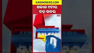 ବର୍ତ୍ତମାନର ବଡ଼ ଖବର | Top Headlines || Headlines || Kanak News Shorts