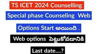 TS ICET 2024  Special Phase Counseling web options||TS ICET 3rd Phase Counseling||TS ICET latest new
