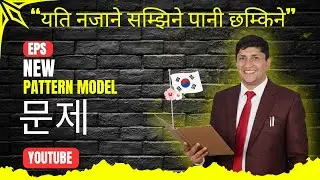 जे गर्छ कोरियनले गर्छ 🙀🙀 || यति नजाने सम्झिने पानी छम्किने 😯🙀  || #eps #epsnewmodel #한국어학원