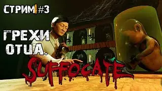 Грехи отца\SUFFOCATE Прохождение №3