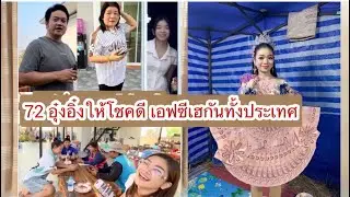 อุ๋งอิ๋งให้โชคเอฟซี เฮกันทั้งประเทศ แม่หน่อย พ่อนนท์รับโชคเต็มๆ