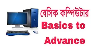Basic computer in Bengali | Basics computer course for Beginners |