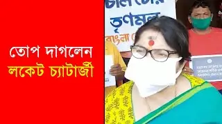 তোপ দাগলেন লকেট !! Locket Chatterjee BJP Speech Today
