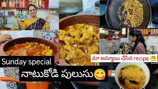మా పాప చేసిన వంట 🤔 Sunday special 😋మసాలాలు దట్టించిన నాటుకోడి పులుసు ఇలా చేయండి జలుబు పారిపోతుంది😀❤️