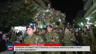 Αλεξανδρούπολη: Περιφορά Επιταφίου με συνάντηση Επιταφίων Μητροπολιτικού Ναού και Αγίου Ελευθερίου