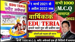 Eduterra current affairs April 2022 | edu teria current affairs 2022 | edu teria current affairs