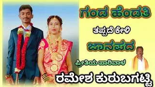 Ganda Hendati Hengirabeku Ramesh Kurubagatti New Janapada Song|Uttara Karnataka Jawari Janapada