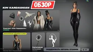 FULL REVIEW OF THE KIM KARDASHIAN SET IN FORTNITE!