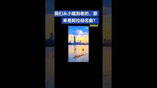 我们从小唱到老的，原来是是阿拉伯名曲？(1955年儿童电影《祖国的花朵》主题曲《让我们荡起双桨》作词：乔羽  作曲：刘炽  演唱：群星   音画：廖志伟)