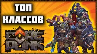 ТОП КЛАССОВ В НОВОЙ MMORPG COREPUNK 🔑РОЗЫГРЫШ🔑