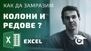 Как мога да замразя повече редове и колони? Excel уроци по