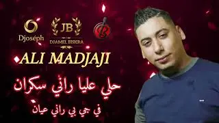 CHEB ALI MADJAJI |HELI 3LIYA RANI SKRAN (في جي بي راني عيان ) LIVE BOUBI SON BY DJ JOSEPH 