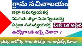 AP grama Sachivalyam Co Ordinator jobs merit lists updates | AP paramedical jobs updates | Jobs