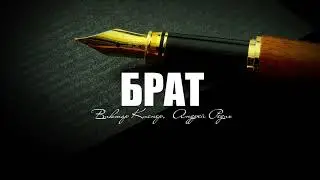Брат - Виктор Киснер, Андрей Редих | Песня