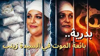 بدرية.. بائعة الموت في السيدة زينب