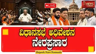 Live: Karnataka Legislative Assembly |ಕರ್ನಾಟಕ ವಿಧಾನ ಸಭೆ ಅಧಿವೇಶನ #KarnatakaAssembly