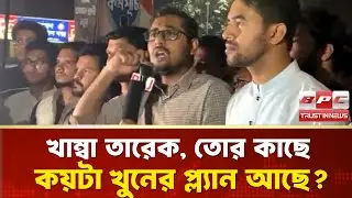 খাম্বা তারেক, তোর কাছে কয়টা খুনের প্ল্যান আছে | BPC