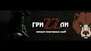 Страйкбол ГриZZли | GRIZZLY AIRSOFT | ПРОМО