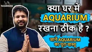 Can we keep Aquarium or fish tank at home ? | Vastu Shastra for Home