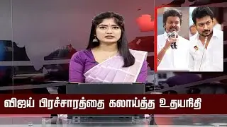 Udhayanidhi Stalin Comedy Reply TVK Vijay Campaign Speech | TVK Vs DMK | Vijay Fans Reaction