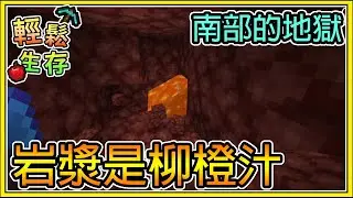 【繁星】Minecraft 週一輕鬆生存 - 😂南部地獄:  岩漿是柳橙汁😂  哈記算數真的很強 || 我的世界 ||【精華】