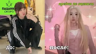 ПОЛНОСТЬЮ МЕНЯЮ СТИЛЬ