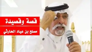 قصة وقصيدة الشاعر مصلح بن عياد الحارثي