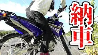 【バイク納車】初オフ車はフルサイズのXTZ125！ほぼイス【ヘルメットライダー原付二種】