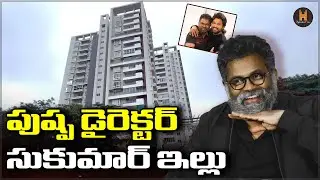 Pushpa Director Sukumar House In Hyderabad | Celebrity Houses | #pushpa2 #sukumar #hyderabadvox