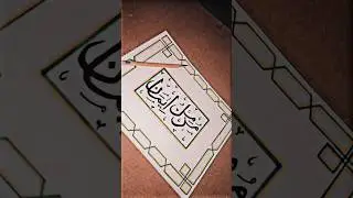 Muzammil Eman name calligraphy ❤️✨#calligraphy #nameart #arabic#art#faizufam #muzammilhasbalah#eman