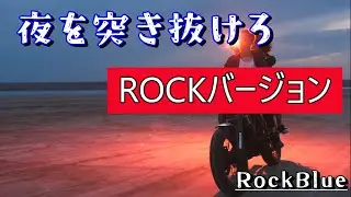 RockBlue/夜を突き抜けろ　 (1970年代　ロックバージョン）