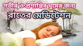 NIGHT MEDITATION FOR DEEP AND PEACEFUL SLEEP IN BANGLA|GUIDED SLEEP MEDITATION| LAW OF ATTRACTION