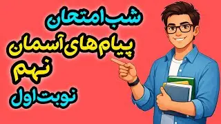 پیام‌های آسمان نهم | جمع‌بندی شب امتحان + حل کامل نمونه سوالات نوبت اول