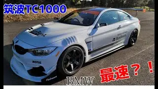 2021.12.15筑波TC1000（BMW）最速！　37.722秒