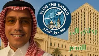 افخم فندق في السعوديه? اكتشف معي ريتز كارلتون جده