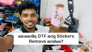 කොහොමද DTF කරපු Stickers Remove කරන්නෙ | How to Remove DTF Sticker #dtf #dtfprint #tshirt #wholesale