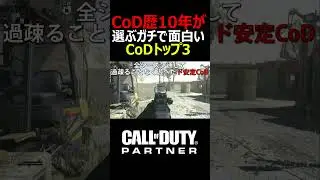 CoD実況歴10年が選ぶガチで面白いCoDトップ3!!【実況者ジャンヌ】#shorts