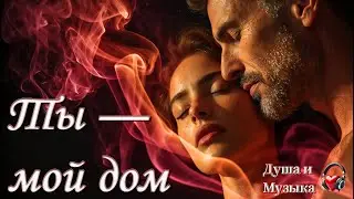 💞Ты мой дом💞 &mdash; поп-баллада о любви  | подарок на День святого Валентина | Макс Либерман (LiMax4u)