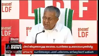 ശബരിമലയെ പറ്റിയുള്ള ചോദ്യങ്ങളോട് ക്ഷുഭിതനായി മുഖ്യമന്ത്രി|CM angry over questions about Sabarimala