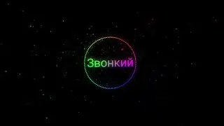 Звонкий ~ Голоса (2018)🔥