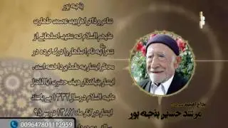 نوای ماندگار مرحوم مرشد حسین پنجه پور